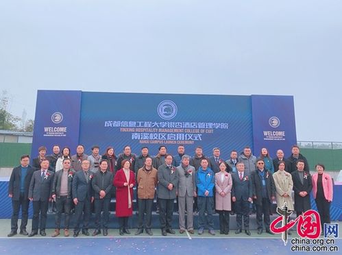 新征程 成都信息工程大學(xué)銀杏酒店管理學(xué)院南溪校區(qū)正式啟用，引領(lǐng)酒店管理教育新篇章